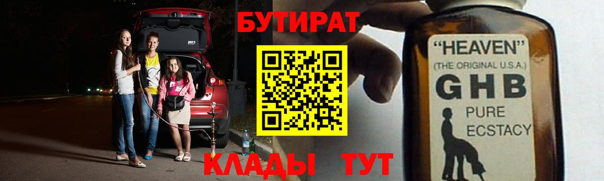 Бутират 1.4BDO  Бутират  Железногорск  Вход с VPN 