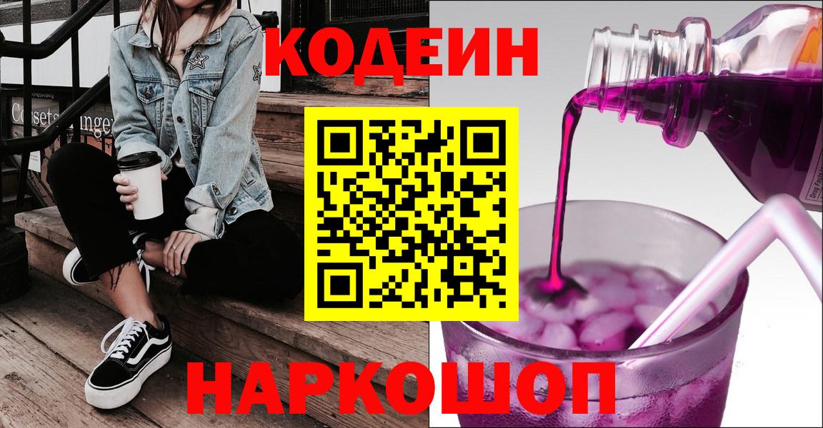Железногорск  Кодеиновый сироп Lean напиток Lean (лин)  Вход с VPN 